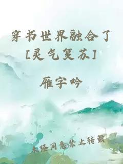 穿書世界融合了[靈氣復蘇]