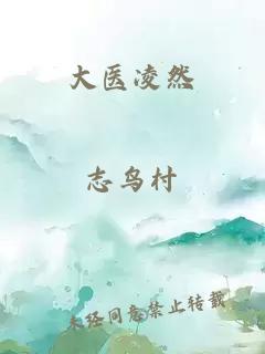 大醫凌然