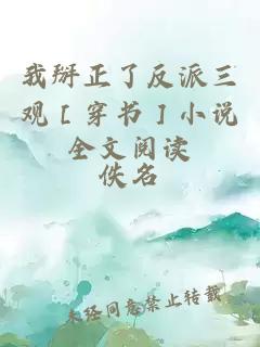 我掰正了反派三觀［穿書］小說全文閱讀