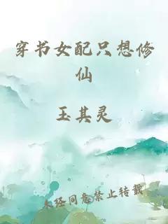穿書女配只想修仙