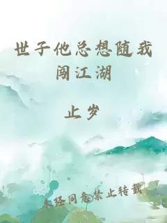 世子他總想隨我闖江湖