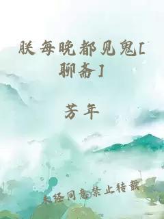 朕每晚都見鬼[聊齋]