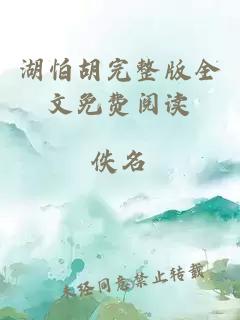 湖怕胡完整版全文免費閱讀