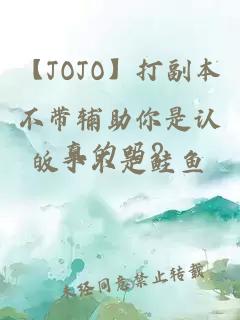 【JOJO】打副本不帶輔助你是認真的嗎？