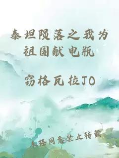 泰坦隕落之我為祖國獻電瓶