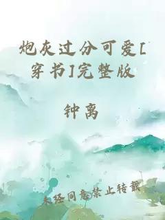 炮灰過分可愛[穿書]完整版