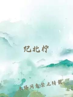 紀北檸
