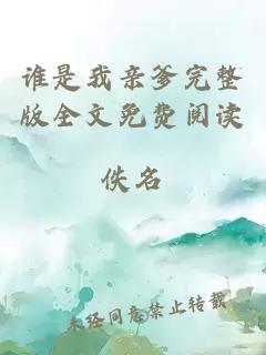 誰是我親爹完整版全文免費閱讀