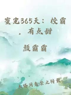 蜜寵365天：校霸，有點甜