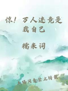驚！萬人迷竟是我自己