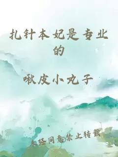 扎針本妃是專業的