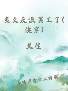 爽文反派罷工了(快穿)