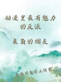 動漫里最有魅力的反派