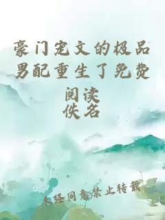 豪門寵文的極品男配重生了免費閱讀