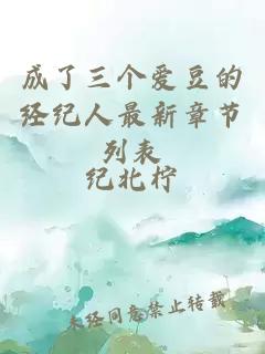 成了三個愛豆的經紀人最新章節列表