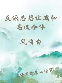 反派總想讓我和老攻合體