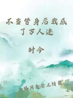不當替身后我成了萬人迷