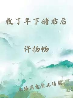 救了年下儲君后