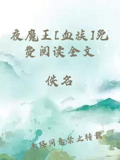 夜魔王[血族]免費閱讀全文