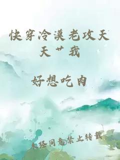 快穿冷漠老攻天天艸我