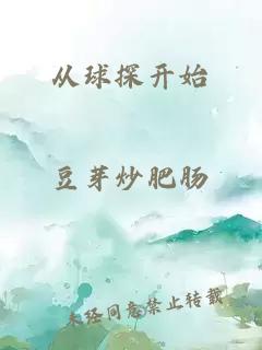 從球探開始