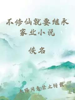 不修仙就要繼承家業小說