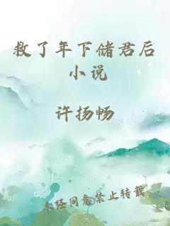 救了年下儲君后 小說
