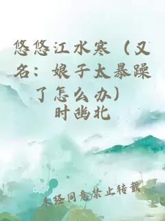 悠悠江水寒（又名：娘子太暴躁了怎么辦）