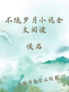 不饒歲月小說全文閱讀
