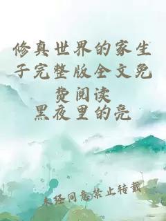 修真世界的家生子完整版全文免費閱讀