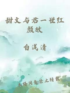 甜文與君一世紅顏故