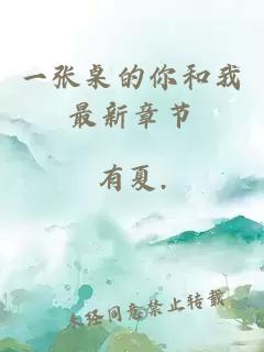 一張桌的你和我最新章節