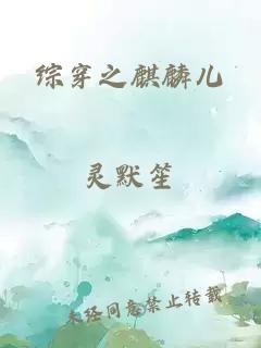 綜穿之麒麟兒