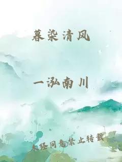 暮染清風