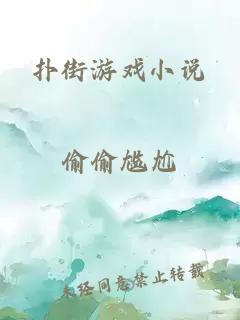 撲街游戲小說