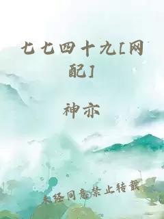 七七四十九[網配]