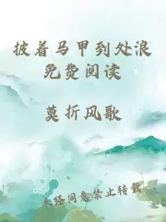 披著馬甲到處浪免費閱讀