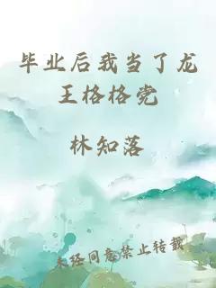 畢業后我當了龍王格格黨