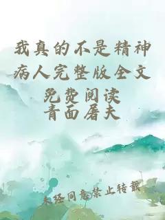 我真的不是精神病人完整版全文免費閱讀