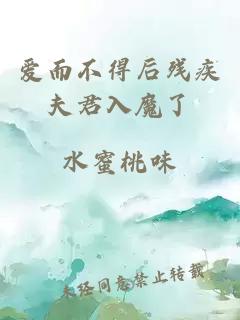 愛而不得后殘疾夫君入魔了