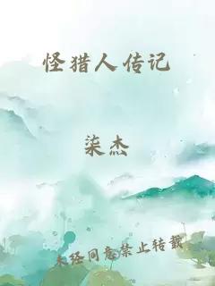 怪獵人傳記