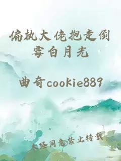 偏執大佬抱走倒霉白月光