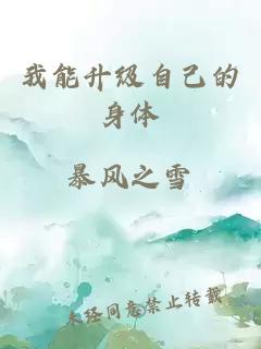 我能升級自己的身體