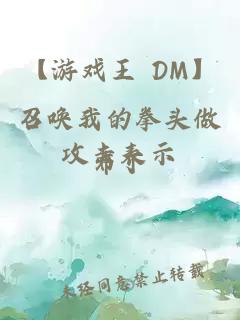 【游戲王 DM】召喚我的拳頭做攻擊表示