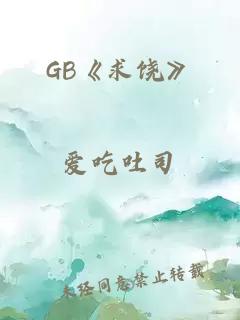 GB《求饒》