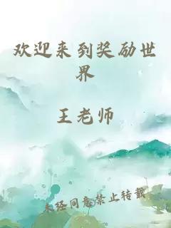 歡迎來到獎勵世界
