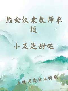 熟女奴隸教師卓穎