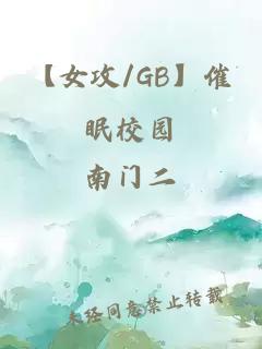 【女攻/GB】催眠校園