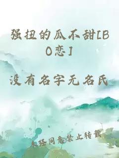 強扭的瓜不甜[BO戀]