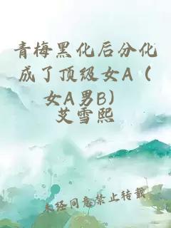 青梅黑化后分化成了頂級女A（女A男B）